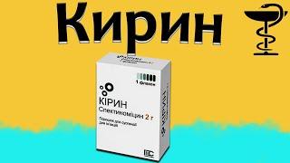 Кирина - инструкция по применению | Цена и для чего нужен?