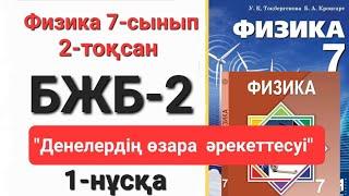 Физика 7 сынып 2 тоқсан 1 нұсқа бжб 2 "Денелердің өзара әрекеттесуі"