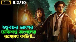 রহস্যময় জংগলে যে ঢুকে পাগল হয়ে ফিরে | Tamil Movie Bangla Dubbed | Oxygen Video Channel