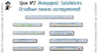 Урок №2. Интерфейс SolidWorks. Основные панели инструментов