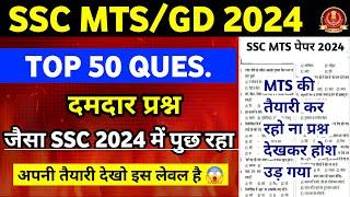 SSC MTS Exam 2024 | SSC MTS Most Expected Gk Top 50 Questions 2024 | SSC MTS Gk Gs 2024