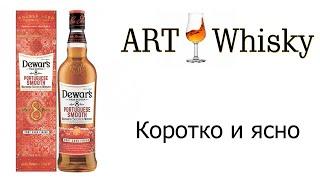 Виски Dewar's Portuguese Smooth 8 Years Old - Коротко и ясно