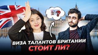 Честный обзор на визу Global Talent - плюсы и минусы программы