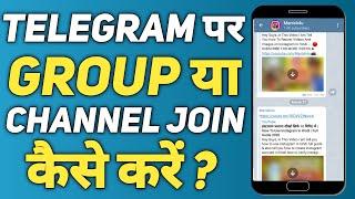 Telegram Par Group Ya Channel Join Kaise Kare | How To Join Telegram Groups in Hindi