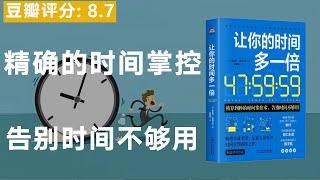 《让你的时间多一倍》36个时间管理技巧，让你告别时间不够用的烦恼。