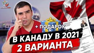 Иммиграция в Канаду летом 2021