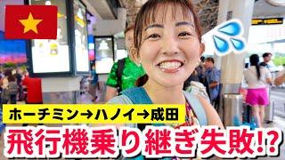 【ベトナム旅行】ベトナム航空を乗り継いで帰国。知らないと大変なことに...