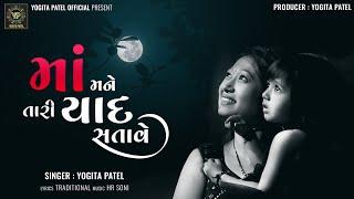 Maa Mane Tari Yad Satave || New Song 2024 || Yogita Patel || Maa Song