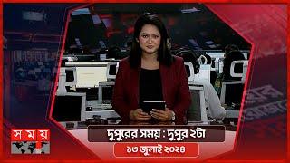 দুপুরের সময় | দুপুর ২টা | ১৩ জুলাই ২০২৪ | Somoy TV Bulletin 2pm| Latest Bangladeshi News