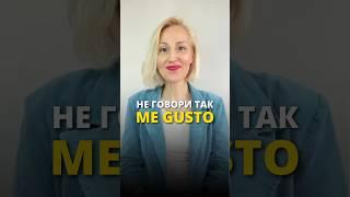 Не говори “Me gusto” #испанскийдляначинающих #испанскийвкайф