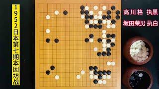 【坂田荣男经典对局合集】大师的棋真好看！旮旮旯旯里全是手筋，坂田荣男和高川格本因坊战