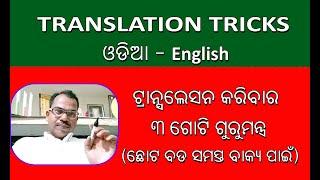 Odia to English Translation Easy Tricks || ଲମ୍ବା ଓଡ଼ିଆ ବାକ୍ୟକୁ ଇଂରାଜୀରେ Translation କରିବାର Trick