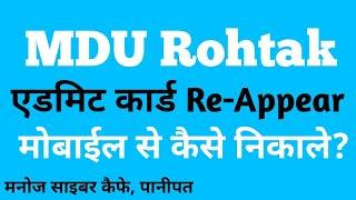 mdu university re appear admit card kaise nikale | mdu ka admit card mobile se kaise nikale