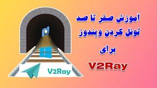 تونل کردن ویندوز هنگام استفاده از V2ray | اضافه کردن قابلیت vpn mode به V2rayN
