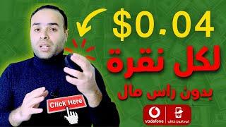 ربح المال من الانترنت 0.04$ دولار من مشاهدة الاعلانات-الربح من مشاهدة الفيديوهات والسحب فودافون كاش!