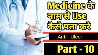 Medicine, ka naam se use kaise pta kare | Medicine formula |  shubham singh