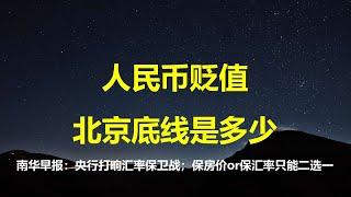 南华早报：人民币汇率贬值到多少？北京底线或在；保汇率or保房价，央行只能二选一；雪上加霜，江湖传说荣毅仁家族移民加拿大。