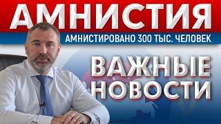 НОВОСТИ АМНИСТИИ | 300 тыс. мигрантов попали под амнистию | Как узнать, кто получил амнистию?