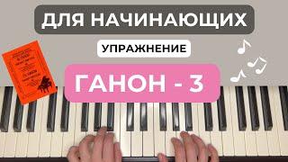 Ганон - 3 упражнение на фортепиано, пианино, piano