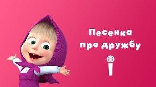 ПЕСЕНКА ПРО ДРУЖБУ  Пой с Машей! Маша и Медведь Весна пришла