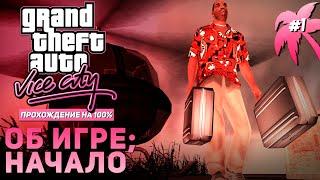 GTA: Vice City на 100% #1: Об игре; Начало.