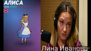 Лина Иванова озвучка Алиса