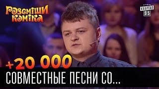 +20 000 - Совместные песни со звёздами эстрады и кино | Рассмеши комика 2016