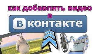 Как добавлять видео в группу ВКонтакте. Как добавить видео в группу ВК. Видео инструкция от А до Я