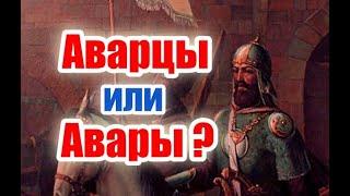 Так кто мы, Авары или Аварцы!?