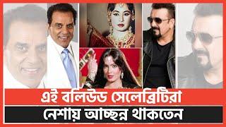 এই বলিউড সেলেব্রিটিরানেশায় আচ্ছন্ন থাকতেন | WG News