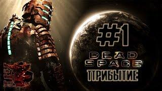 Dead Space #1 - Прибытие (Прохождение игры на Русском (Без комментариев))