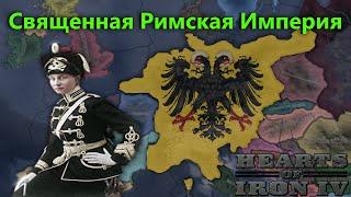 Возрождение Священной Римской Империи в HOI4