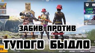 PUBG MOBILE  l ЗАБИВ ПРОТИВ ТУПОГО БЫДЛО l ЗАБИВ ПУБГ МОБАЙЛ