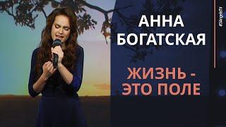 Анна Богатская - Жизнь - это поле