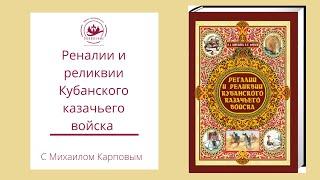 Регалии и реликвии Кубанского казачьего войска