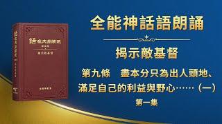 揭示敵基督《第九條　盡本分只為出人頭地、滿足自己的利益與野心，從不考慮神家利益，甚至出賣神家利益，以神家利益為代價换取個人的榮譽（一）》第一集