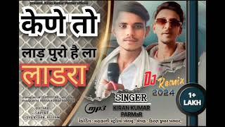 केणे तो लाड़ पुरो है लाडरा  SINGER KIRAN KUMAR PARMAR officel