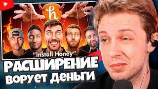 СТИНТ СМОТРИТ: РАЗОБЛАЧЕНИЕ СКАМ РАСШИРЕНИЯ HONEY / Exposing the Honey Influencer Scam