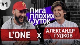 ЛИГА ПЛОХИХ ШУТОК #1 | L'One x Гудков