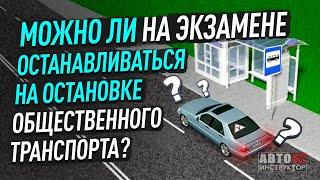 Можно ли останавливаться на экзамене на остановке?