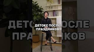 Детокс после праздников