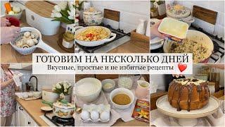 ГОТОВЛЮ МЕНЮ НА НЕСКОЛЬКО ДНЕЙ суп с фасолью  маринад для мяса  пирог на кефире  лапша удон 🫕