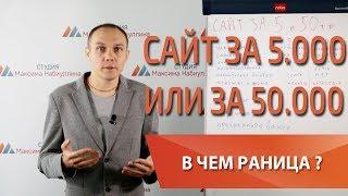 Создание сайта за 5000 или за 50000 рублей? — Максим Набиуллин