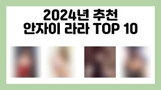 2024년 추천 안자이 라라 TOP 10