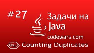 JAVA Задачи. #27. Counting Duplicates