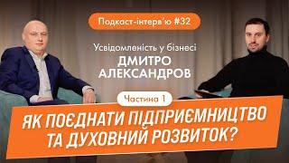 Дмитро Александров: Що таке "Усвідомлений бізнес"? Як поєднати духовне та матеріальне?  Частина 1