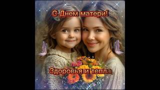 Супер поздравление с Днём матери! #реки #новоевидео #маме #мамочке