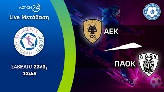 ΑΕΚ - ΠΑΟΚ | Women's Football League Matchday 20 - Livestream | ACTION 24