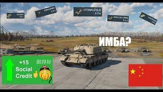 КИТАЙ ИМБА?! Обзор нации Китая War thunder