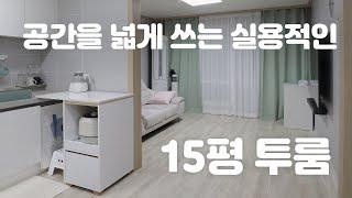 넓게 쓰고 싶은 15평 투룸 인테리어 : 실용적인 신혼집꾸미기